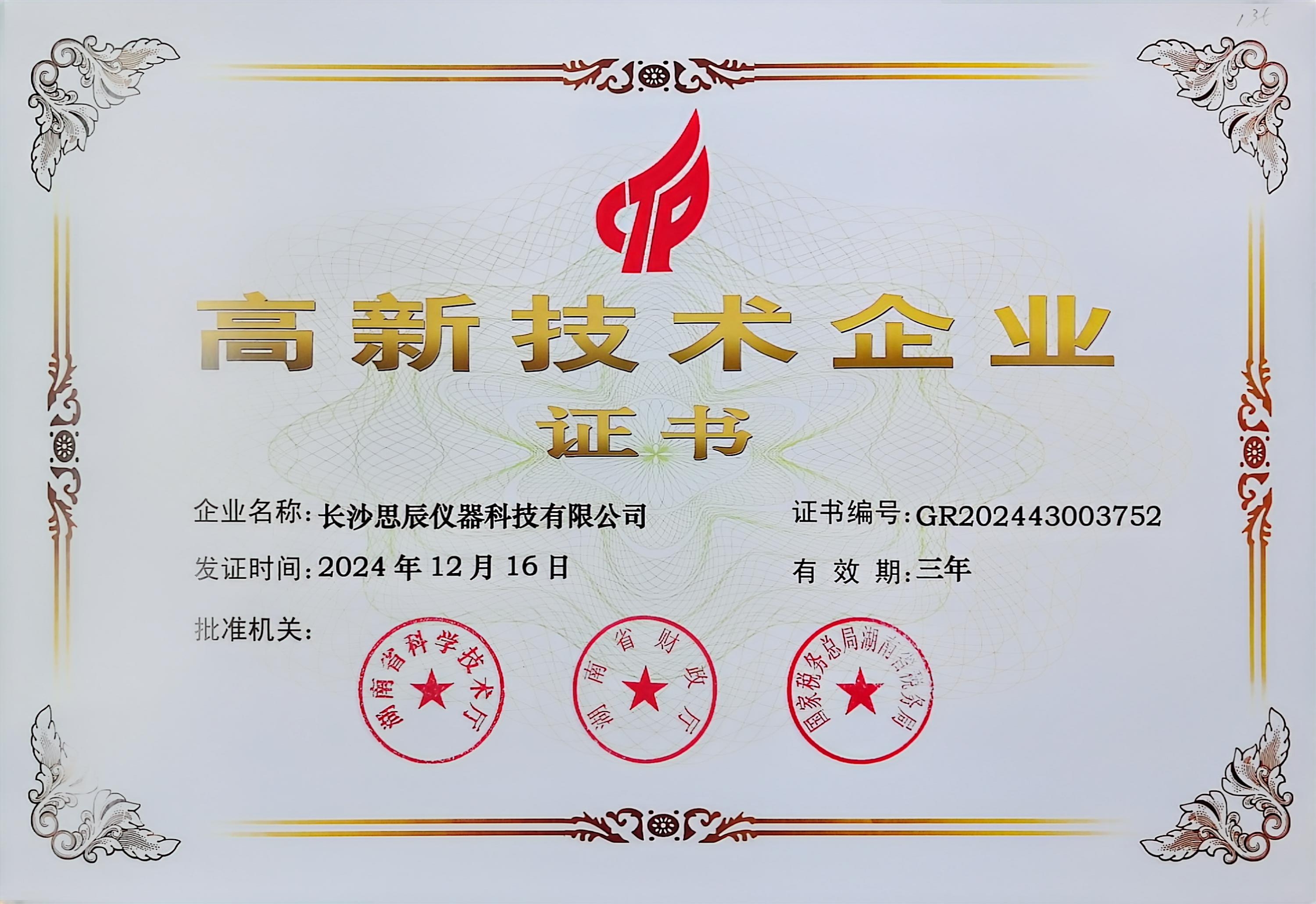 &zwnj;三次登頂！長沙思辰儀器再獲&ldquo;國家高新技術(shù)企業(yè)&rdquo;認(rèn)證，硬核科技引領(lǐng)行業(yè)革新