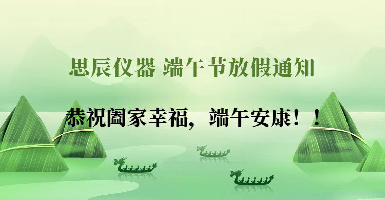 2025年思辰儀器端午節(jié)放假通知