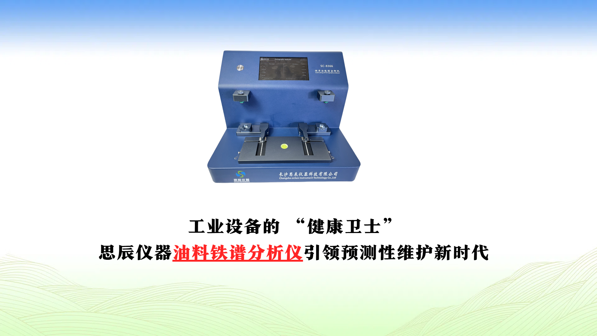 工業(yè)設(shè)備的 &ldquo;健康衛(wèi)士&rdquo;：思辰儀器油料鐵譜分析儀引領(lǐng)預(yù)測性維護(hù)新時(shí)代