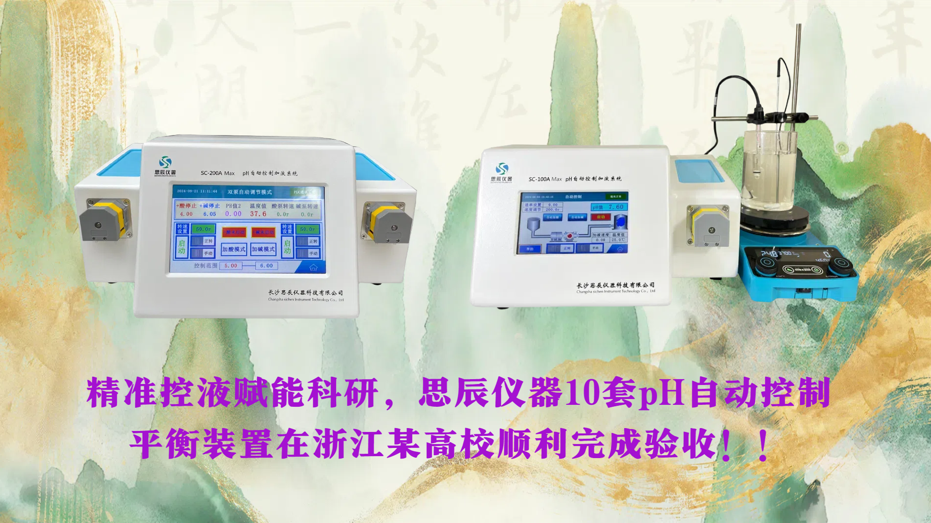精準(zhǔn)控液賦能科研，思辰儀器10套pH自動(dòng)控制平衡裝置在浙江某高校順利完成驗(yàn)收??！