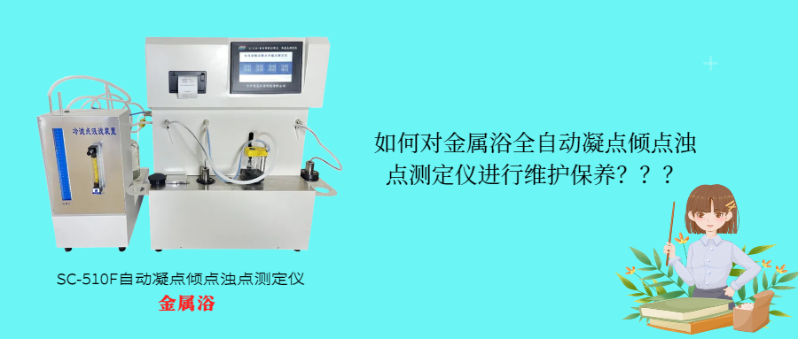 如何對(duì)金屬浴全自動(dòng)凝點(diǎn)傾點(diǎn)濁點(diǎn)測(cè)定儀進(jìn)行維護(hù)保養(yǎng)？