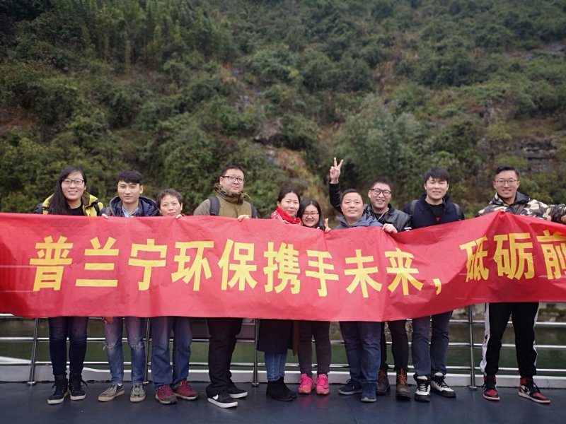 普蘭寧環(huán)保事業(yè)部?jī)?yōu)秀員工“攜手未來，砥礪前行”之桂林之旅